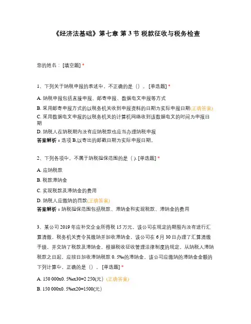 《经济法基础》第七章 第3节 税款征收与税务检查 (1)