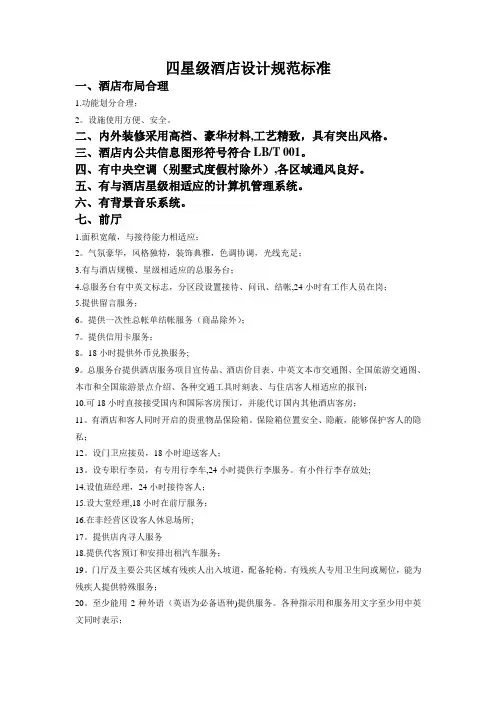 四星级酒店设计规范