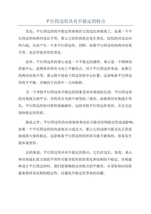 平行四边形具有不稳定的特点