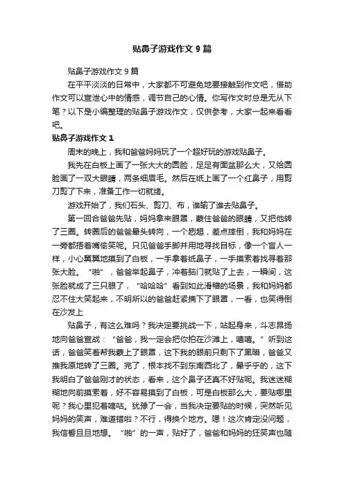 贴鼻子游戏作文9篇