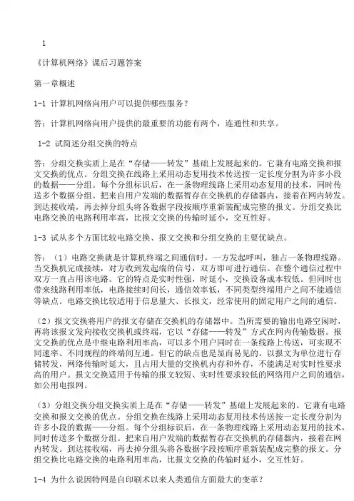 计算机网络第五版标准答案完整版