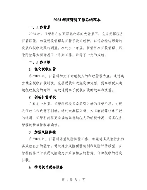2024年征管科工作总结范本