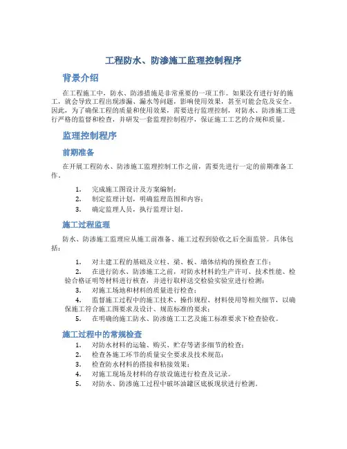 工程防水、防渗施工监理控制程序