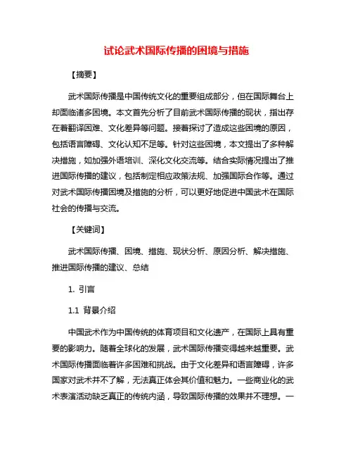 试论武术国际传播的困境与措施