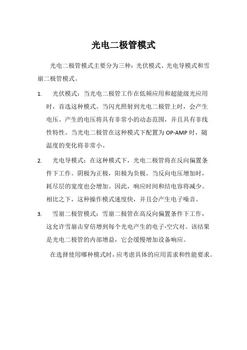 光电二极管模式