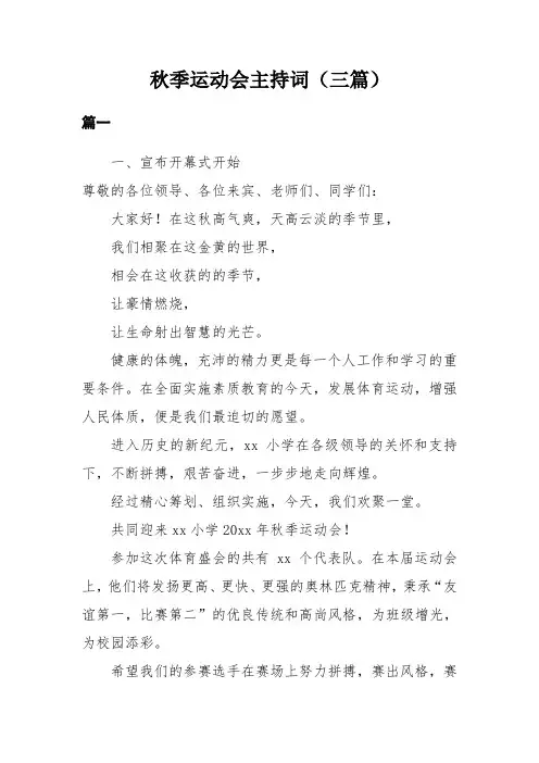 秋季运动会主持词(三篇)