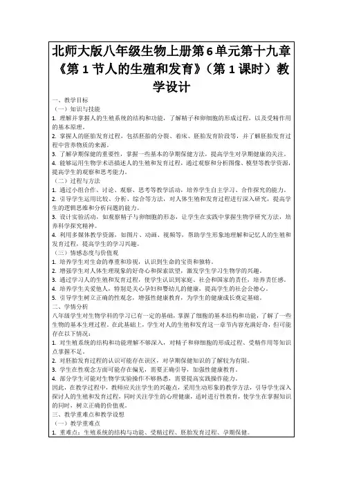 北师大版八年级生物上册第6单元第十九章《第1节人的生殖和发育》(第1课时)教学设计
