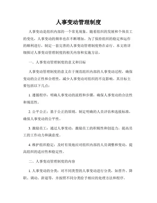 人事变动管理制度