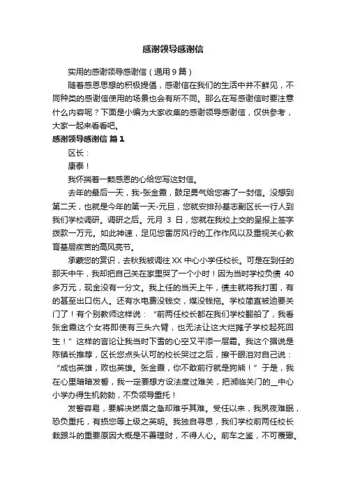 实用的感谢领导感谢信（通用9篇）