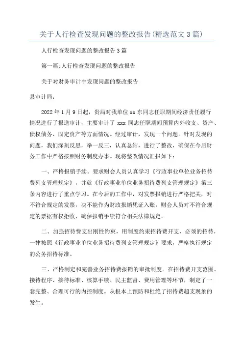 关于人行检查发现问题的整改报告(精选范文3篇)