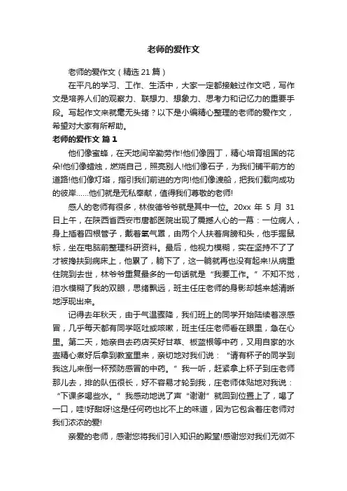老师的爱作文（精选21篇）
