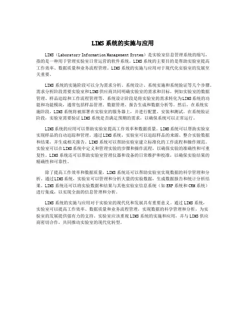 LIMS系统的实施与应用