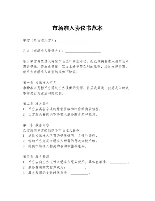 市场准入协议书范本