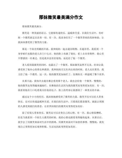 那抹微笑最美满分作文