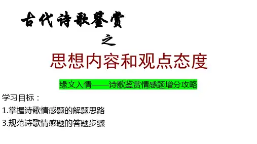 高考专题复习：鉴赏诗歌思想感情