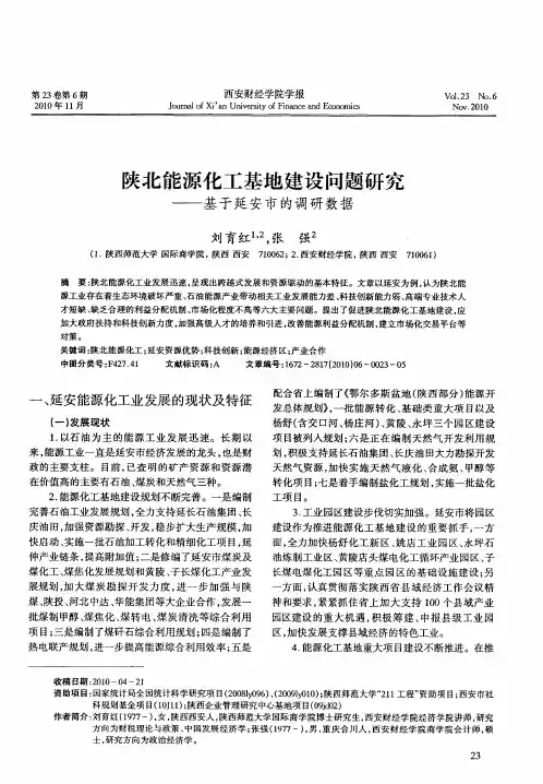 陕北能源化工基地建设问题研究——基于延安市的调研数据