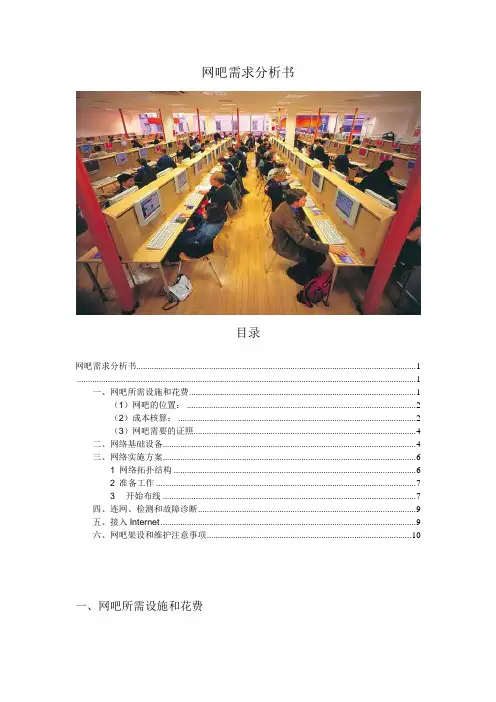 网吧需求分析