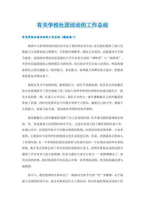 有关学校社团活动的工作总结