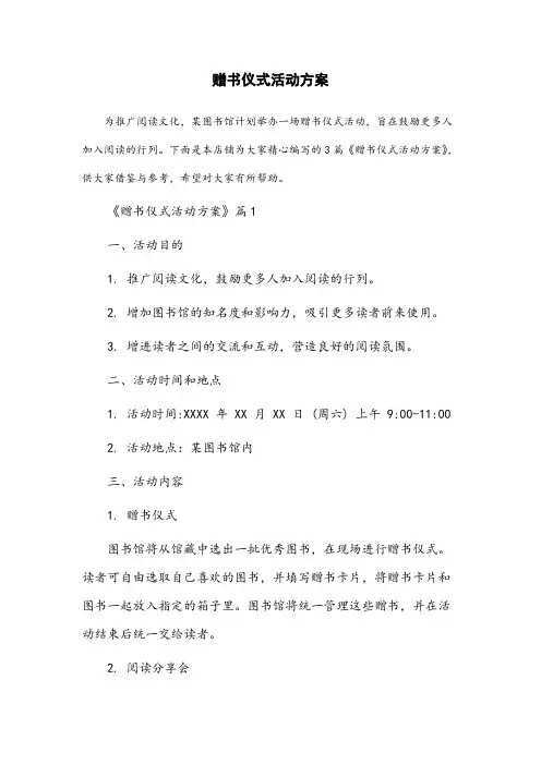 赠书仪式活动方案