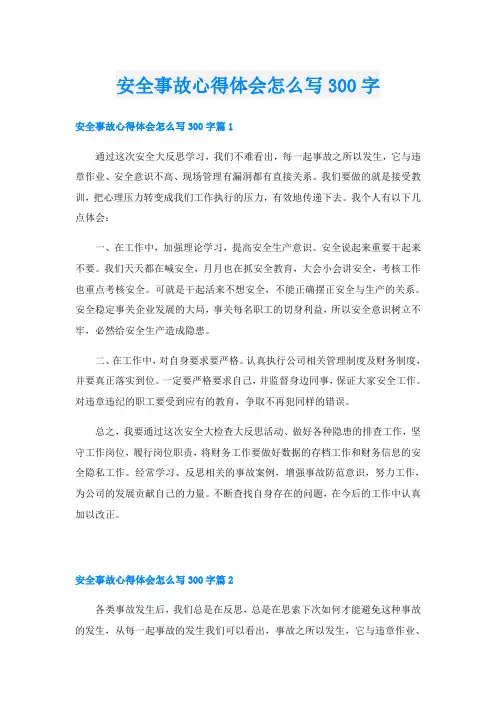 安全事故心得体会怎么写300字