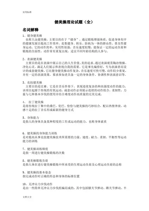健美操理论精彩试题及问题详解(全)