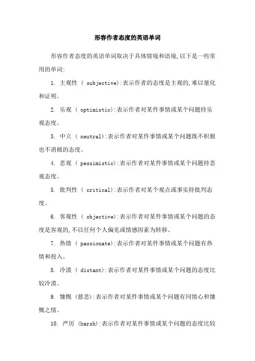 形容作者态度的英语单词