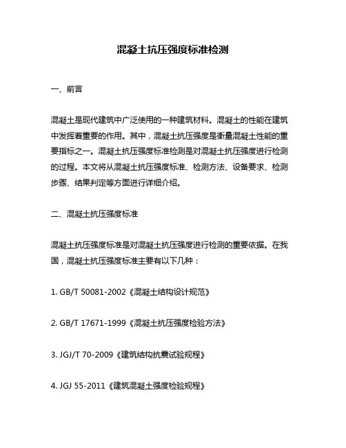 混凝土抗压强度标准检测