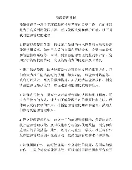 能源管理建议