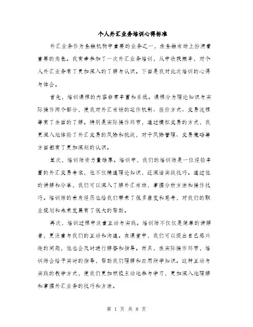 个人外汇业务培训心得标准(四篇)