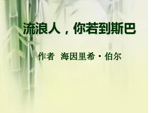 苏教版高中语文必修二第2课《流浪人,你若到斯巴》课件 (共35张PPT)