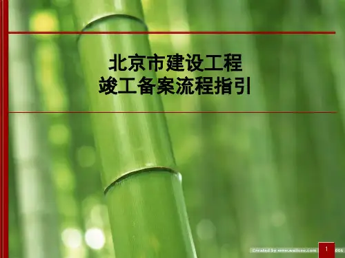 北京市建设工程竣工备案流程
