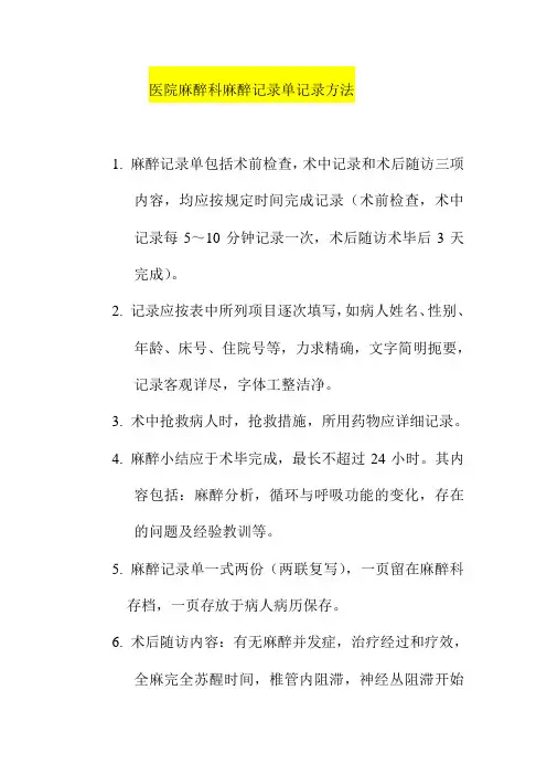 医院麻醉科麻醉记录单记录方法
