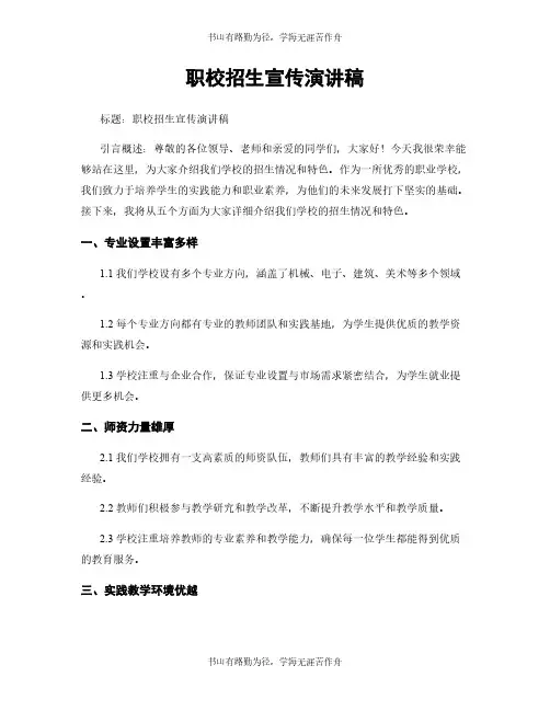 职校招生宣传演讲稿