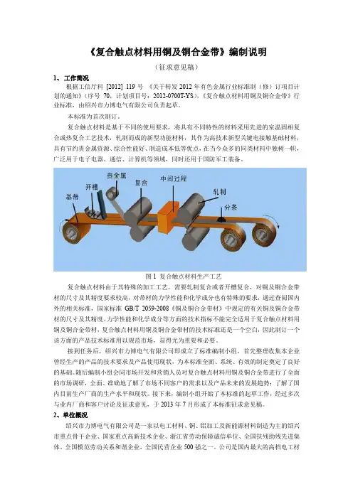 行业标准《复合触点材料用铜及铜合金带材》编制说明