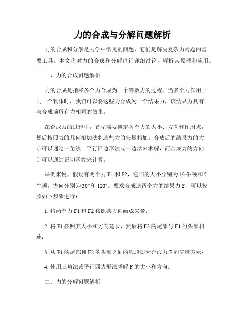力的合成与分解问题解析