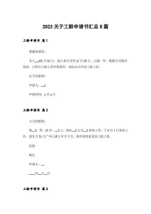 2023关于工龄申请书汇总8篇