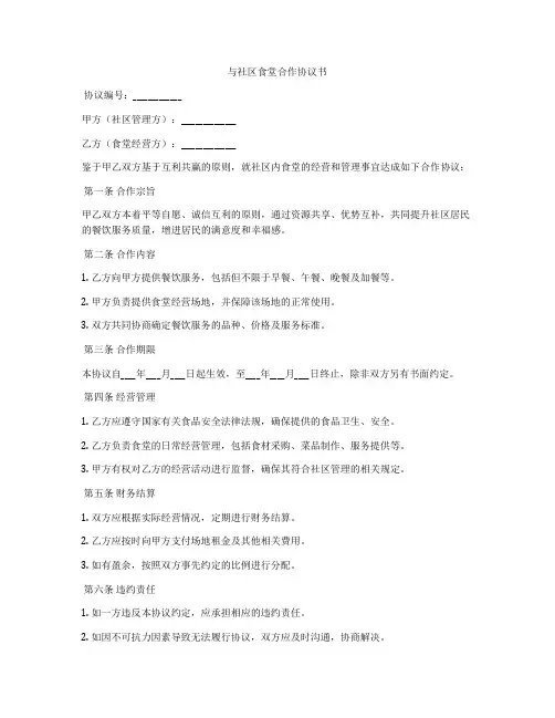 与社区食堂合作协议书