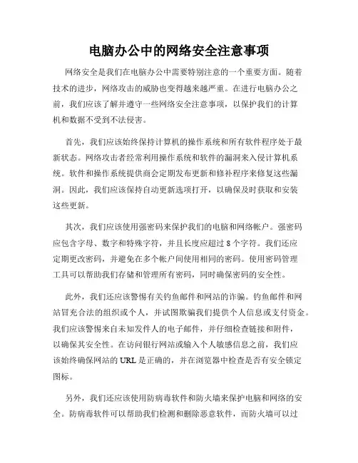 电脑办公中的网络安全注意事项