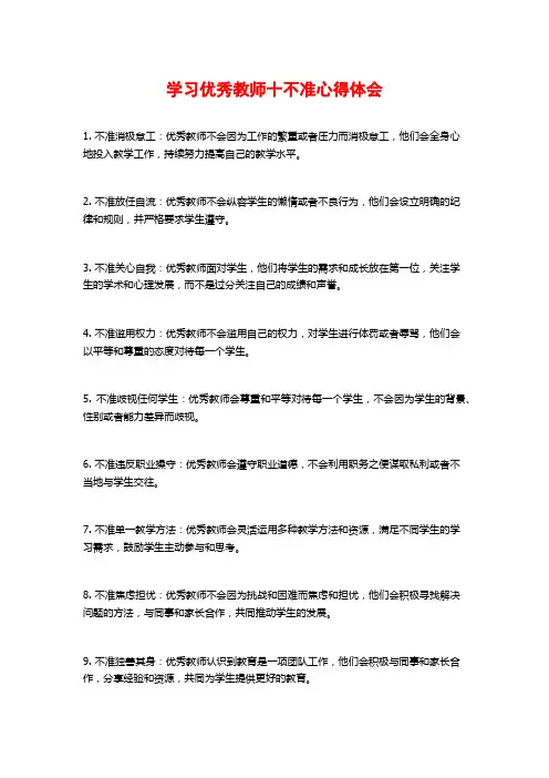 学习优秀教师十不准心得体会