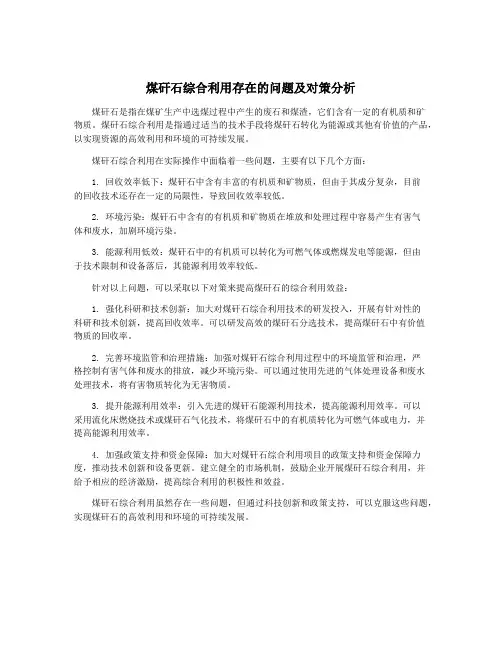 煤矸石综合利用存在的问题及对策分析