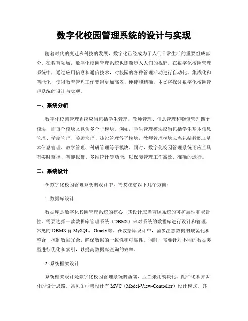 数字化校园管理系统的设计与实现