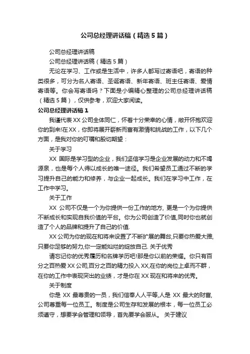 公司总经理讲话稿（精选5篇）