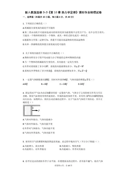 新人教版选修3-3《第10章_热力学定律》课时作业物理试卷有答案