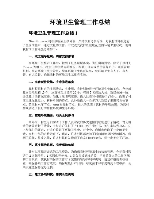 环境卫生管理工作总结