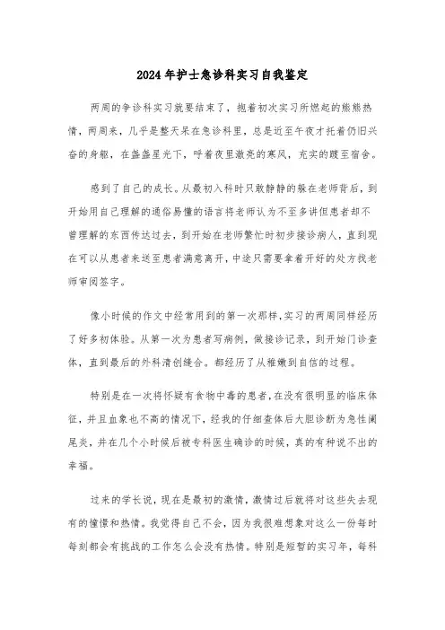2024年护士急诊科实习自我鉴定(三篇)
