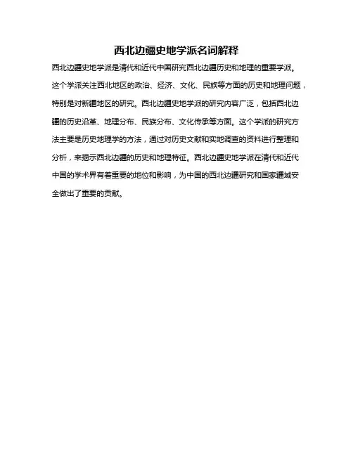 西北边疆史地学派名词解释