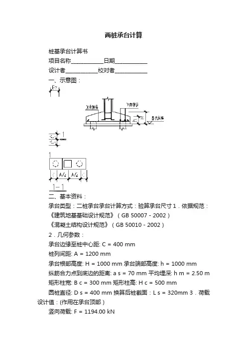 两桩承台计算