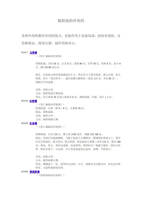 银屑病的中医方及外用药