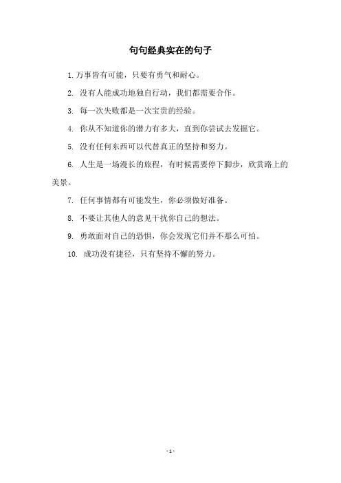 句句经典实在的句子
