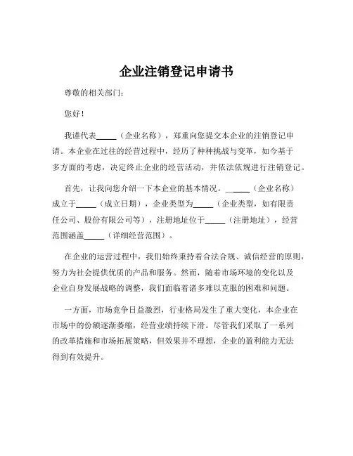 企业注销登记申请书